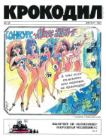 Обложка для Крокодил, 1991 , № 24.pdf